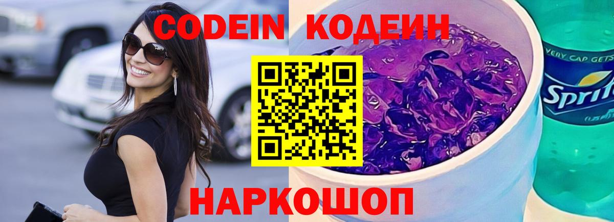 Миасс  Кодеин Purple Drank  Вход с VPN 