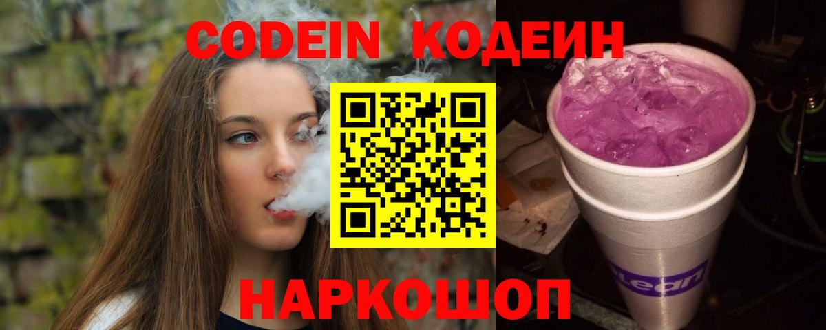 Кодеиновый сироп Lean Purple Drank Миасс